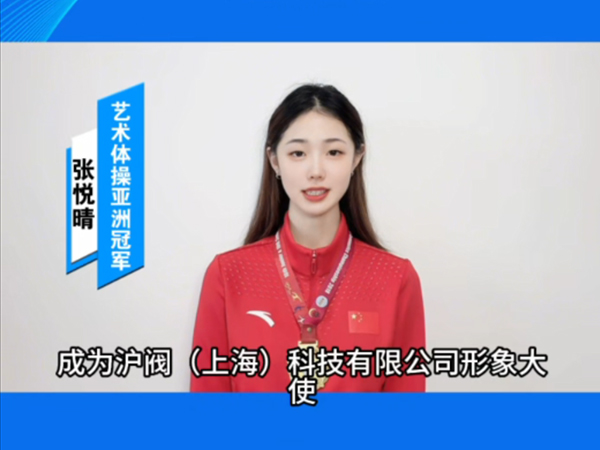 沪阀科技与体育冠军共鉴品牌赋能，与冠军同行